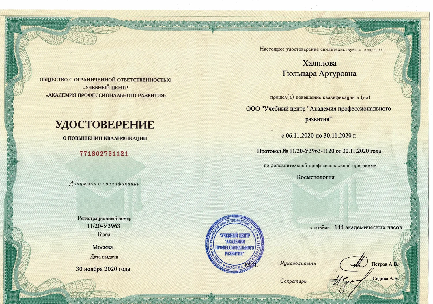 Удостоверение о повышении квалификации по косметологии, 2020 — Халилова Гюльнара Артуровна