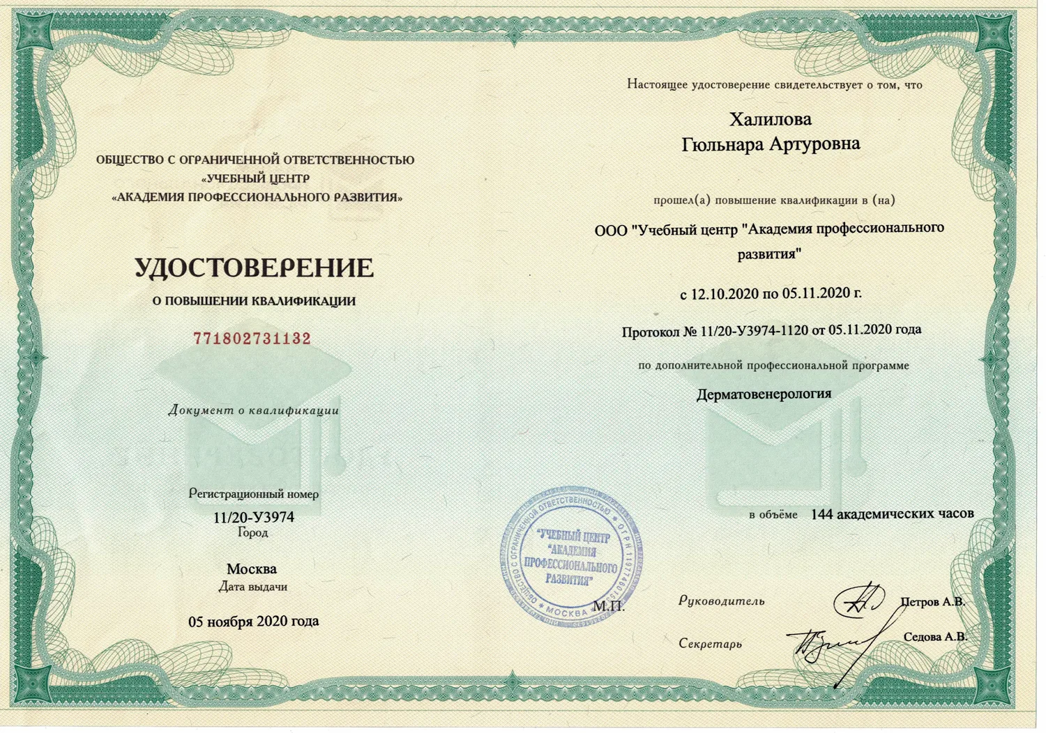 Удостоверение о повышении квалификации по дерматовенерологии, 2020 — Халилова Гюльнара Артуровна
