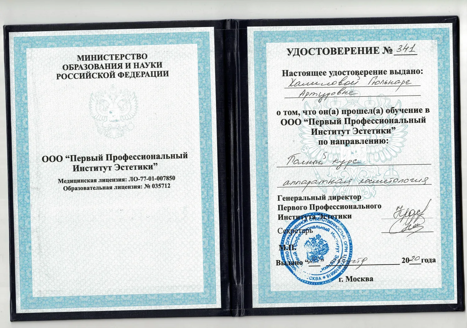 Удостоверение о подготовке по аппаратной косметологии, 2020 — Халилова Гюльнара Артуровна