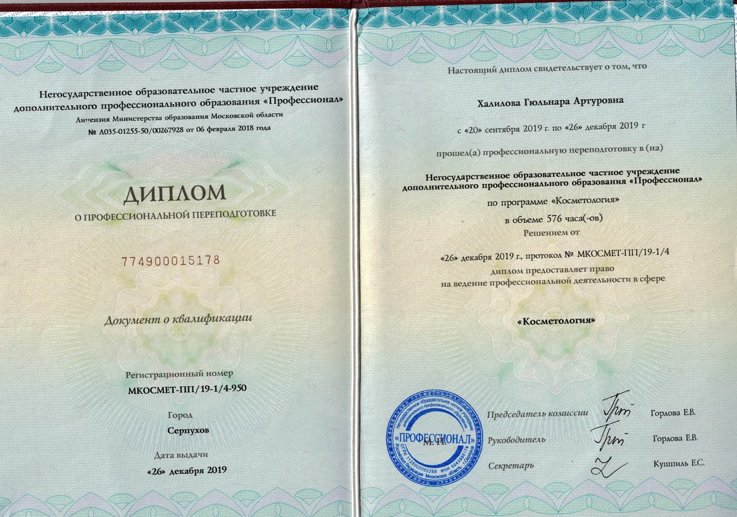 Диплом о профессиональной переподготовке по косметологии, 2019 — Халилова Гюльнара Артуровна