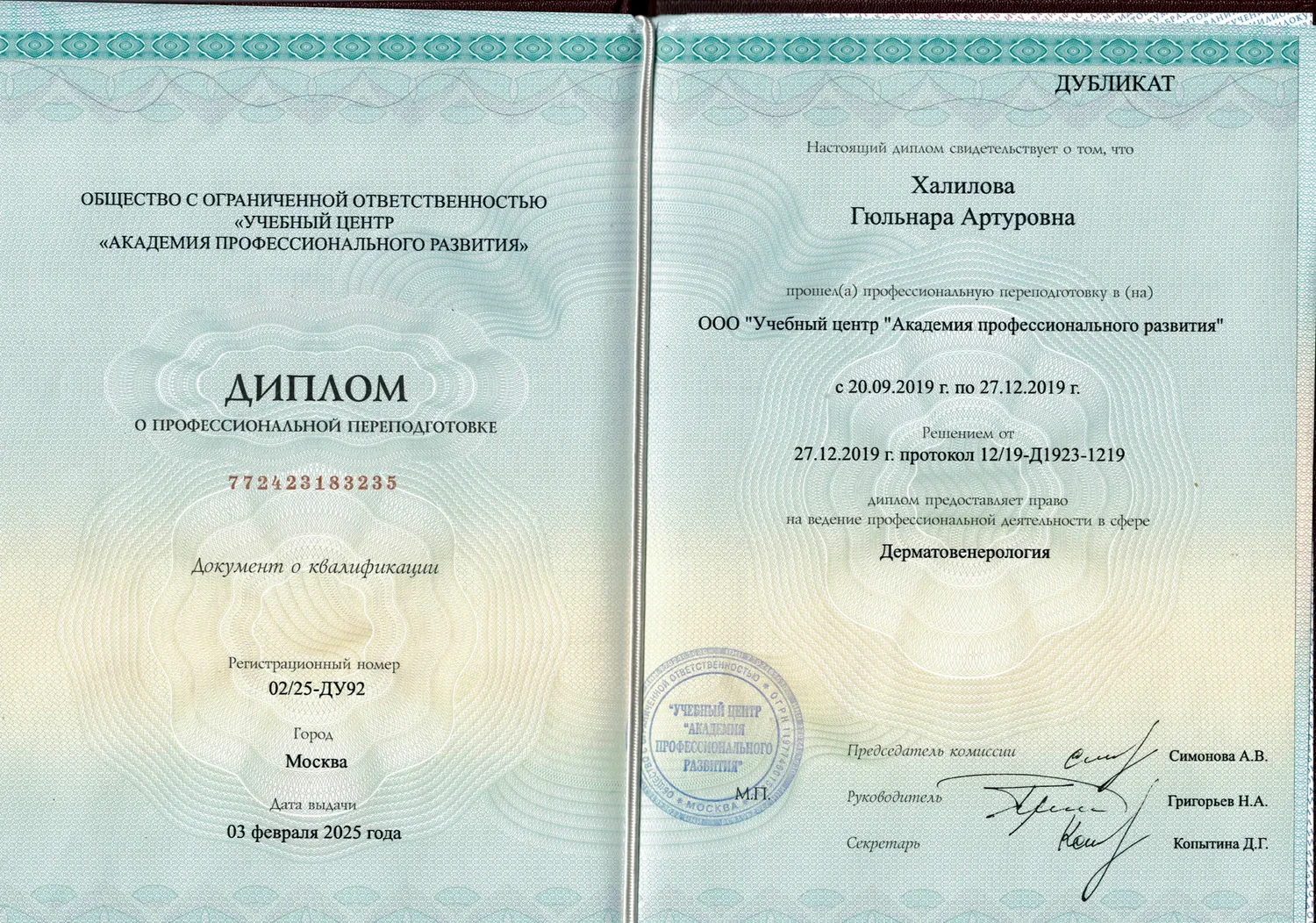 Диплом о профессиональной переподготовке по дерматовенерологии, 2025 — Халилова Гюльнара Артуровна