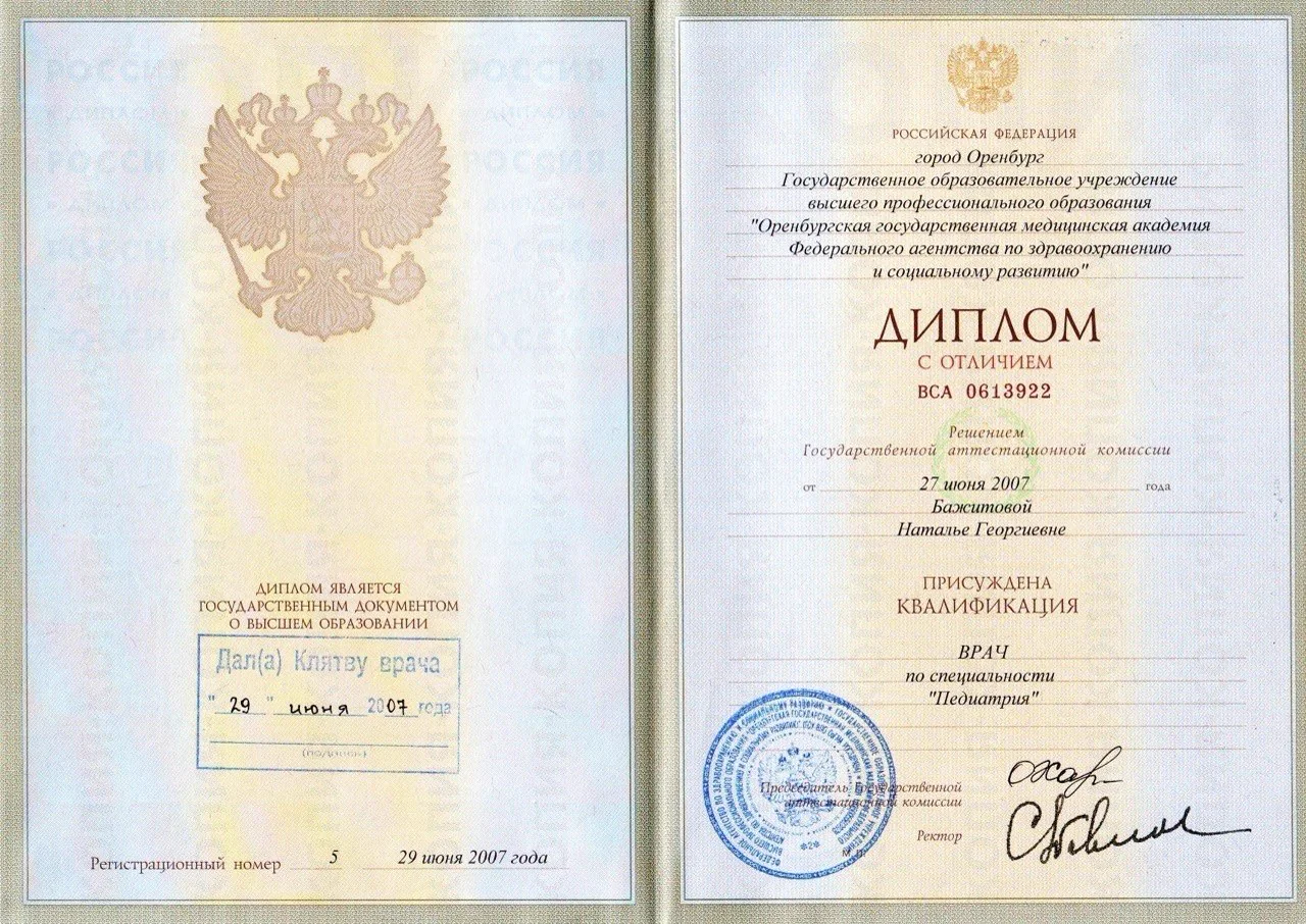 Диплом врача по специальности «Педиатрия», 2007 — Бажитова Наталья Георгиевна