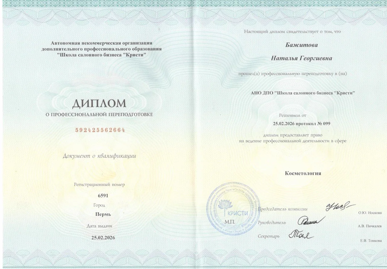 Диплом о профессиональной переподготовке по косметологии, 2026 — Бажитова Наталья Георгиевна