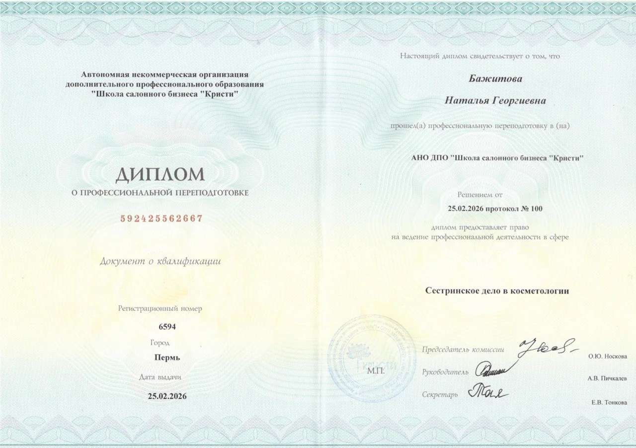 Диплом о профессиональной переподготовке «Сестринское дело в косметологии», 2026 — Бажитова Наталья Георгиевна