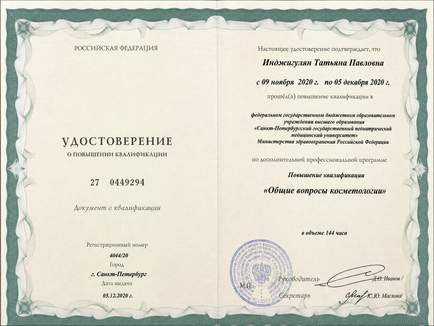 Удостоверение о повышении квалификации по косметологии, 2020 — Инджигулян Татьяна Павловна