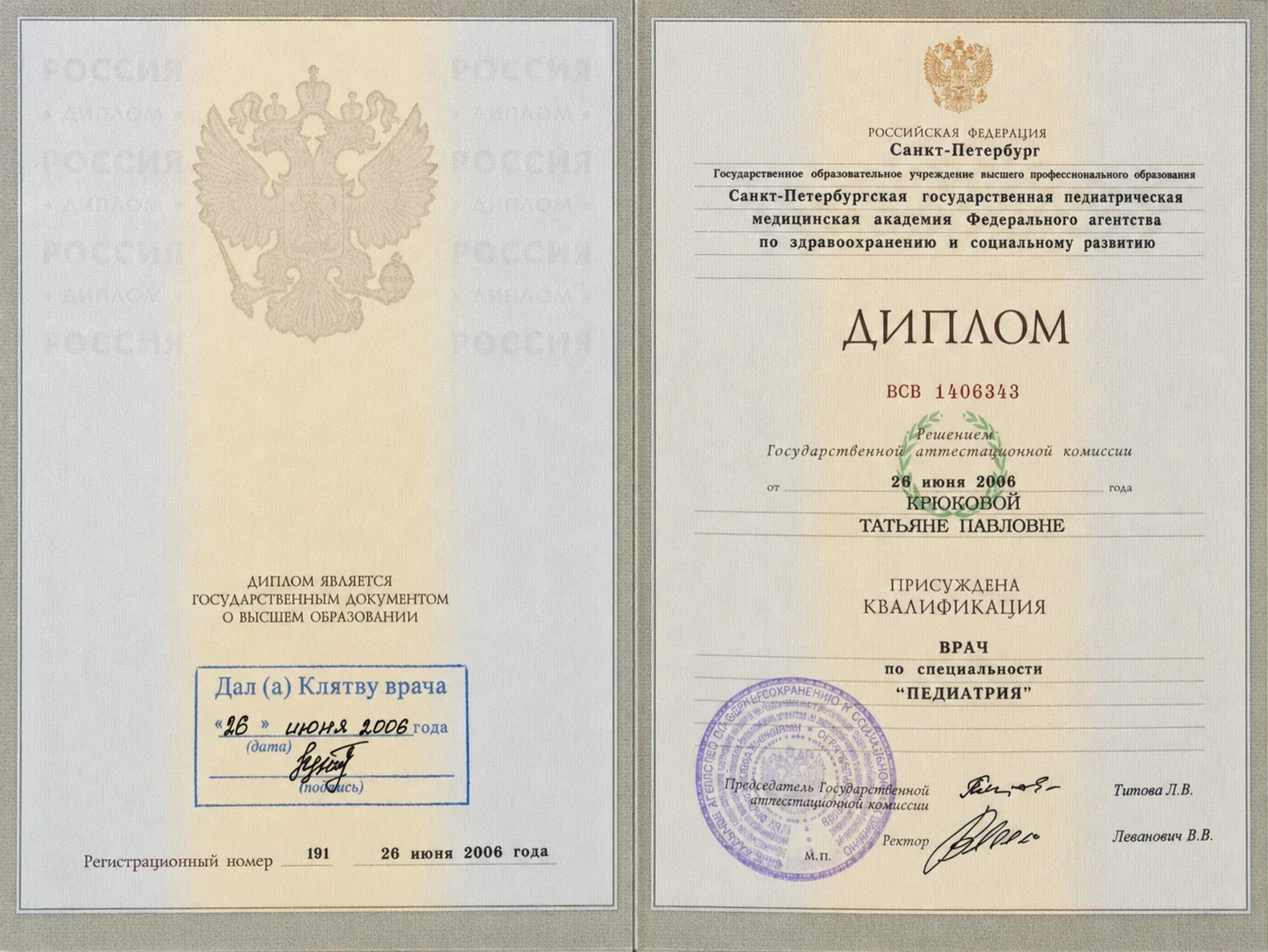 Диплом врача по специальности «Педиатрия», 2006 — Инджигулян Татьяна Павловна