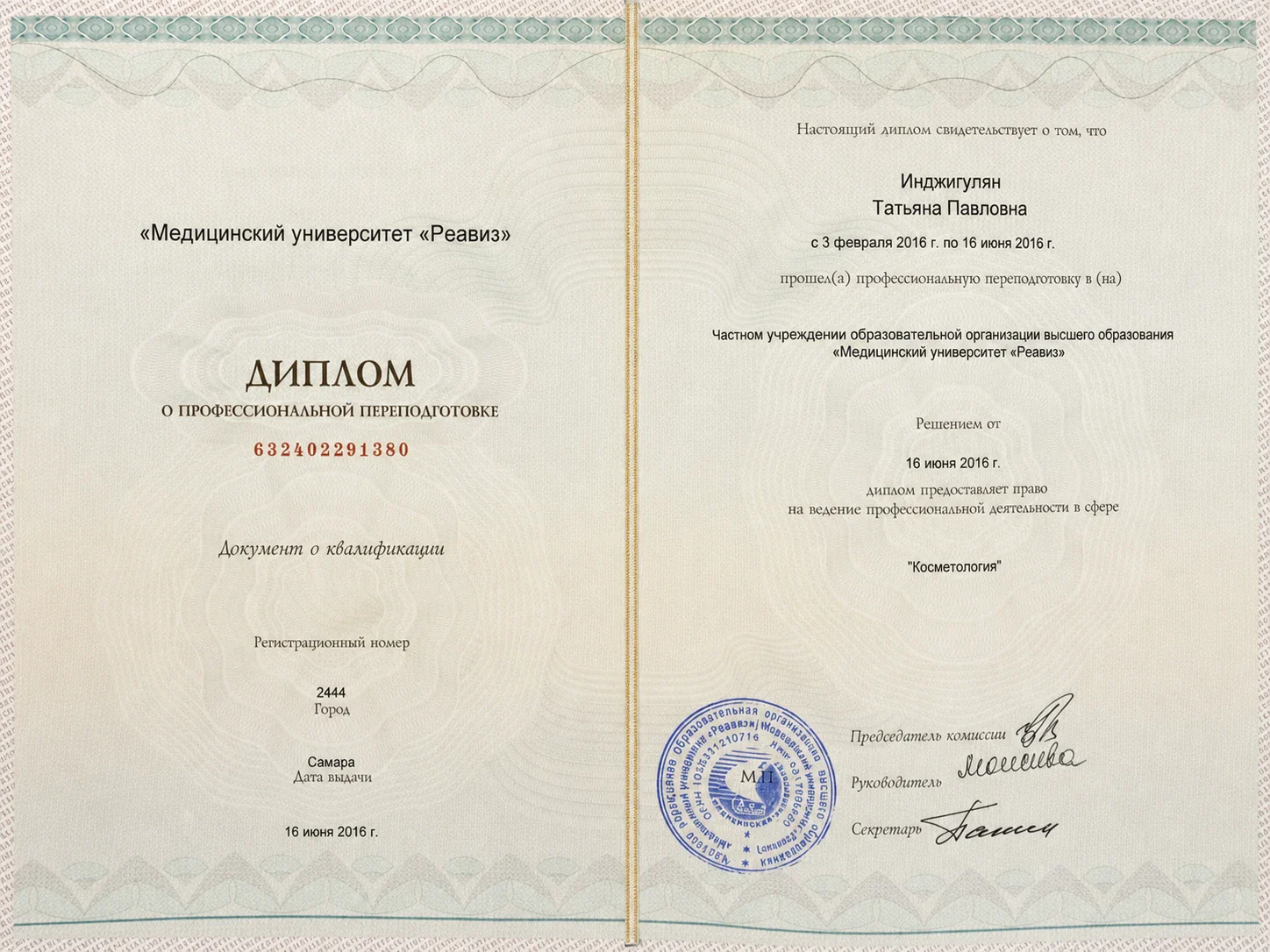 Диплом о профессиональной переподготовке по косметологии, 2016 — Инджигулян Татьяна Павловна