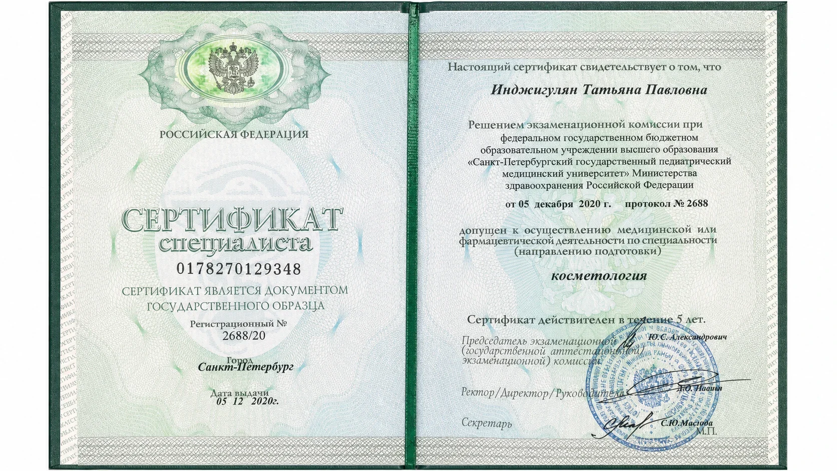 Сертификат специалиста по косметологии, 2020 — Инджигулян Татьяна Павловна